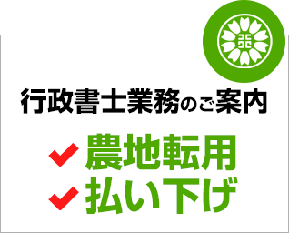 行政書士業務のご案内